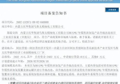总投资2432万元！内蒙古50万吨/年煤焦油加氢产品升级改造项目获批