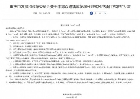 总投资10822万元！重庆市丰都双路镇莲花洞分散式风电项目获核准