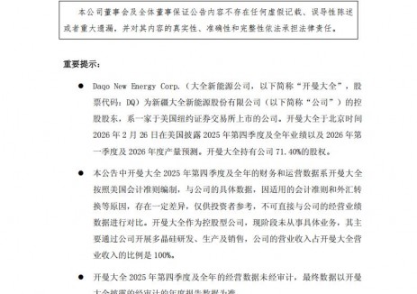 <em>大全</em>能源：預計2026年多晶硅產量為14-17萬噸