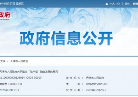 推广一票联程与共享充电桩建设!天津市印发推进 “站产城” 融合发展意见