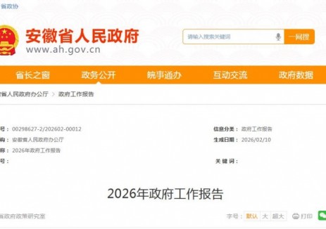 安徽省2026年政府工作报告:加密布局电动汽车大功率充电设施
