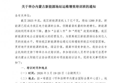 关于举办内蒙古新能源场站运维增效培训班的通知