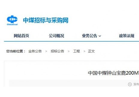 招标|中国中煤钟山宝鹿200MW风电项目EPC总承包项目发布招标公告