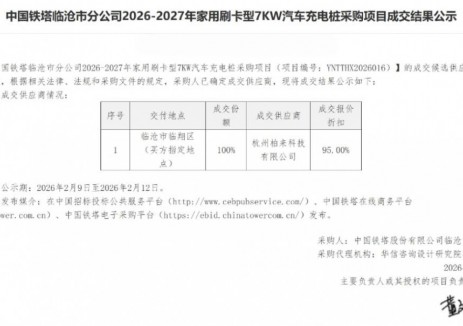 中标 | 柏来科技中标中国铁塔临沧市分公司7kW汽车充电桩采购项目