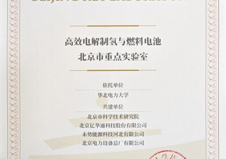 京電設(shè)備公司共建“高效<em>電解制氫</em>與燃料電池”北京市重點(diǎn)實(shí)驗(yàn)室成功獲批