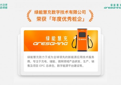 绿能慧充连续三年入选滴滴充电年度优秀桩企