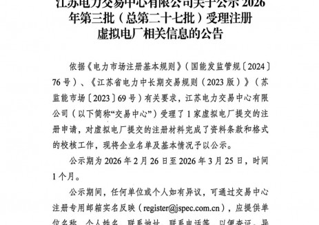 江蘇<em>電力交易</em>中心有限公司關(guān)于公示 2026年第三批（總第二十七批）受理注冊(cè)虛擬電廠相關(guān)信息的公告