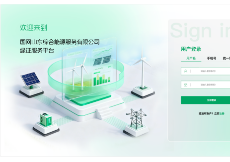 國網(wǎng)山東綜合能源公司：深耕中小新<em>能源企業(yè)</em> 以專業(yè)綠證代理賦能企業(yè)綠色發(fā)展