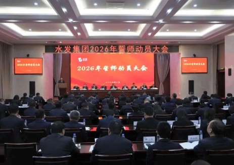 <em>水發(fā)集團(tuán)</em>召開(kāi)2026年誓師動(dòng)員大會(huì)