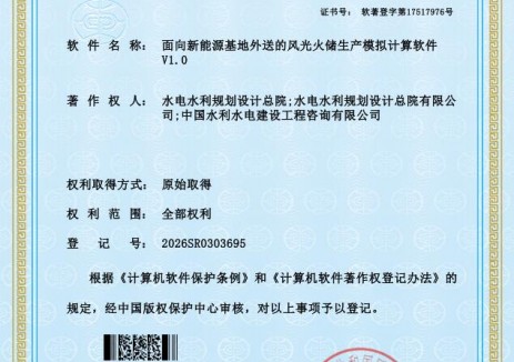 落實(shí)“人工智能+”能源高質(zhì)量發(fā)展要求，<em>水電總院</em>自主研發(fā)兩項(xiàng)新能源軟件獲國(guó)家著作權(quán)
