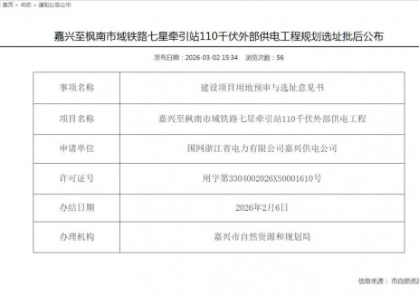 嘉兴至枫南市域铁路七星牵引站110千伏外部供电工程规划选址获批