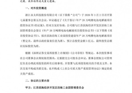 永太科技拟5亿元投建年产20万吨锂电池电解液项目