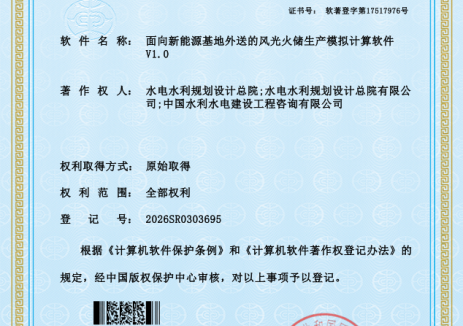 落實(shí)“人工智能+”能源高質(zhì)量發(fā)展要求，<em>水電總院</em>自主研發(fā)兩項(xiàng)新能源軟件獲國(guó)家著作權(quán)