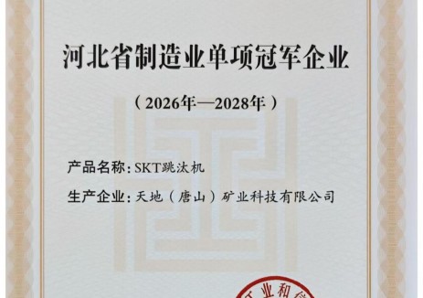喜訊！中國煤科唐山研究院所屬天地（唐山）礦業(yè)榮獲河北省制造業(yè)單項冠軍企業(yè)