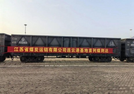 首列煤炭專列抵達連云港基地 蘇能股份“基地+自營”模式落地