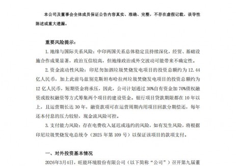 旺能環(huán)境：投資12.44億元建設<em>印尼</em>垃圾發(fā)電項目