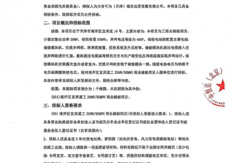 招标 | 天津南开区宜宾道工20MW/50MWH商业储能项目招标