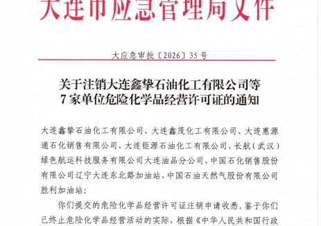 大連市應(yīng)急管理局關(guān)于注銷(xiāo)大連鑫摯<em>石油化工</em>有限公司等7家單位危險(xiǎn)化學(xué)品經(jīng)營(yíng)許可證的通知