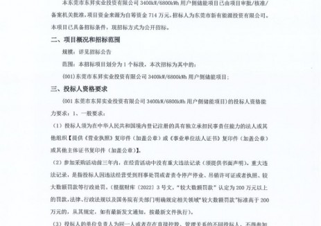 招标 | 广东东莞3400kW/6800kWh<em>用户侧储能项目</em>招标