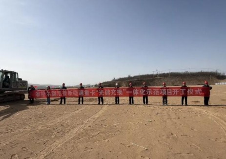 內(nèi)蒙古準(zhǔn)格爾旗浩普<em>新能源重卡</em>“光儲充換”一體化示范項(xiàng)目正式開工