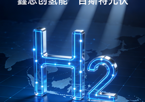 鑫思創(chuàng)氫能海南項(xiàng)目啟動(dòng)｜開(kāi)啟綠氫<em>綠色燃料</em>新篇章