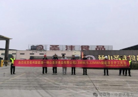 中碧达电力开发建设的砀山圣沣食品有限公司2.5MW/5.22MWh<em>用户侧储能项目</em>正式开工！