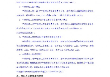 中標 | 云南曲靖市羅平縣<em>鋰離子電池</em>儲能示范項目三標段EPC中標候選人公示