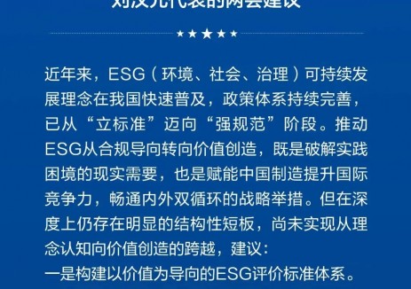 一圖速覽｜劉漢元代表兩會建議：推動<em>ESG</em>從合規(guī)導(dǎo)向轉(zhuǎn)向價值創(chuàng)造 助力內(nèi)外雙循環(huán)高質(zhì)量發(fā)展