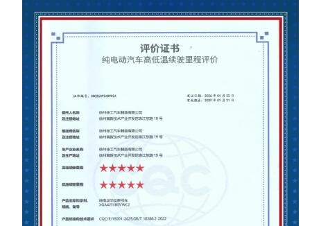 徐工<em>新能源重卡</em>獲得中國質(zhì)量認(rèn)證中心續(xù)航雙五星評價
