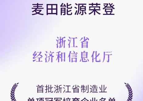 麦田能源入选浙江省<em>制造业</em>单项冠军培育企业