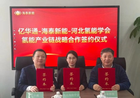 億華通攜手<em>海泰新能</em>、河北省氫能學(xué)會(huì)助力張承唐氫能區(qū)域試點(diǎn)建設(shè)