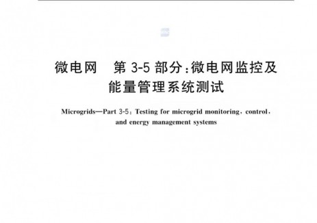 國標上新 | 西拓電氣參與制定的微電網(wǎng)<em>國家標準</em>正式發(fā)布實施