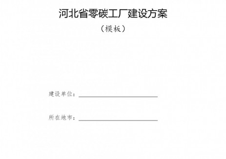 河北：2026年起重點聚焦光伏、鋰電池、汽車等領(lǐng)域培育建設(shè)<em>零碳工廠</em>