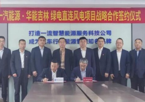 華能與<em>一汽</em>能源簽約綠電直連風(fēng)電項(xiàng)目