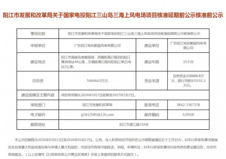 500MW！國家電投陽江三山島三海上風電場項目核準延期