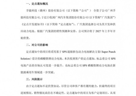 <em>孚能科技</em>將為廣汽集團(tuán)開發(fā)供應(yīng)動(dòng)力電池