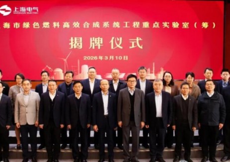 上海市<em>綠色燃料</em>高效合成系統(tǒng)工程重點(diǎn)實(shí)驗(yàn)室揭牌