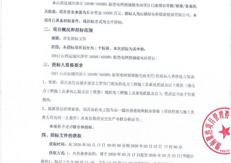 招標 | 山西運城河津市200MW/400MWh<em>新型電網(wǎng)</em>側儲能電站招標