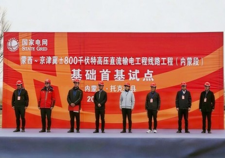 中國能建西南院參與勘察設(shè)計(jì)的蒙西-<em>京津冀</em>±800千伏特高壓直流輸電工程（內(nèi)蒙段）基礎(chǔ)首基試點(diǎn)正式啟動