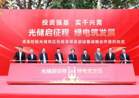 清溪控股光儲充億元投資項目啟動，打造廣東東莞新能源<em>新基建</em>市鎮(zhèn)聯(lián)動標桿