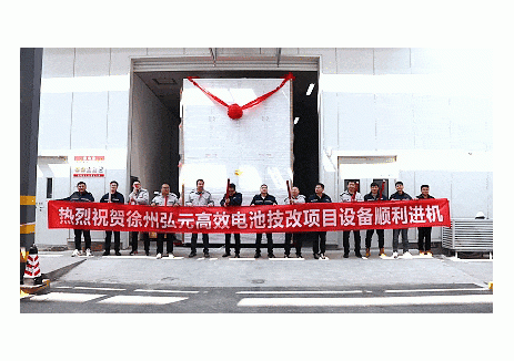 劍指<em>TOPCon</em> 3.0！弘元徐州基地重磅電池技改設(shè)備進(jìn)場(chǎng)