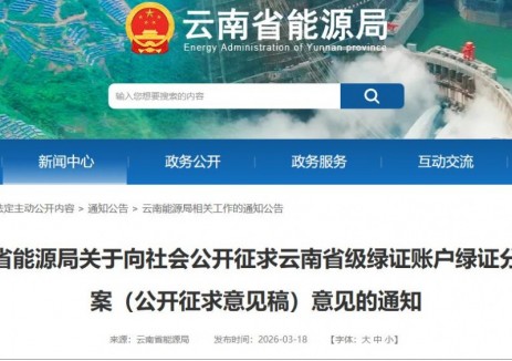 云南省能源局關(guān)于向社會(huì)公開征求云南省級(jí)綠證賬戶綠證分配方案（公開征求意見稿）意見的通知