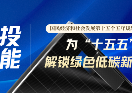 電投新能已率先完成<em>HJT</em>無銀化產(chǎn)品的產(chǎn)線驗(yàn)證