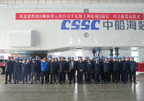 中船科技完成河北建投唐山順桓祥云島25萬千瓦海上風電項目全部機組交付
