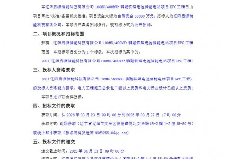 招標(biāo) | 遼寧100MW/400MWh磷酸鐵<em>鋰電池</em>儲(chǔ)能電站EPC招標(biāo)