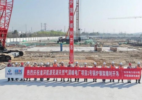 中國能建華東院總承包的<em>淮河能源</em>蕪湖天然氣調(diào)峰電廠項(xiàng)目1號余熱鍋爐鋼架順利開吊