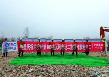 安徽六安葉集100兆瓦風電項目開工