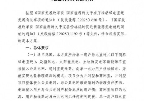 黑龍江單一用戶綠電直連方案：風電、<em>集中式光伏</em>配建儲能原則上視為用戶側新型儲能