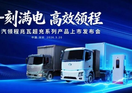廣汽領(lǐng)程兆瓦超充系列產(chǎn)品震撼上市，開啟<em>新能源重卡</em>“15分鐘級”補能新時代