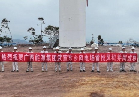 武宣東鄉(xiāng)風(fēng)電場(chǎng)項(xiàng)目首批<em>風(fēng)力發(fā)電機(jī)組</em>并網(wǎng)成功